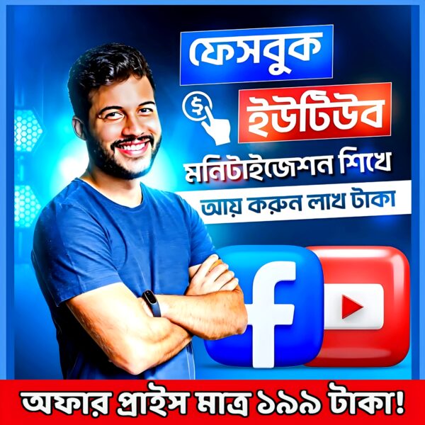 ঈদ স্পেশাল! ইউটিউব ও ফেসবুক মনিটাইজেশন কোর্স – মাত্র ১৯৯ টাকা!